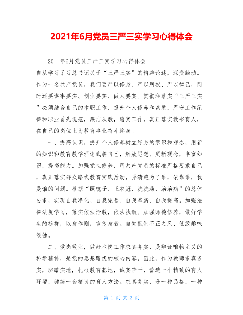 2021年6月党员三严三实学习心得体会.doc_第1页