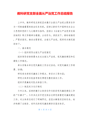 教科研党支部全面从严治党工作总结报告.doc