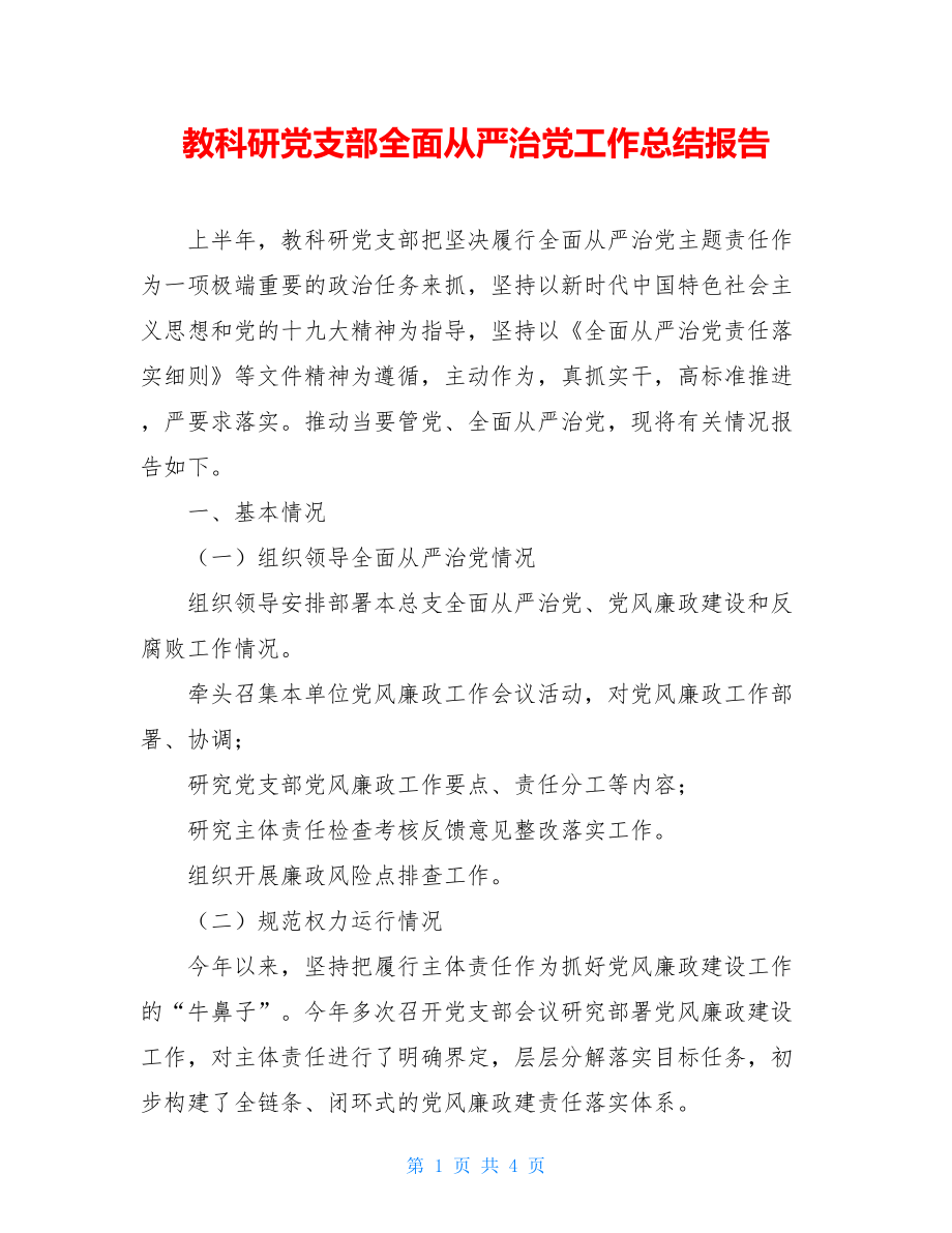 教科研党支部全面从严治党工作总结报告.doc_第1页