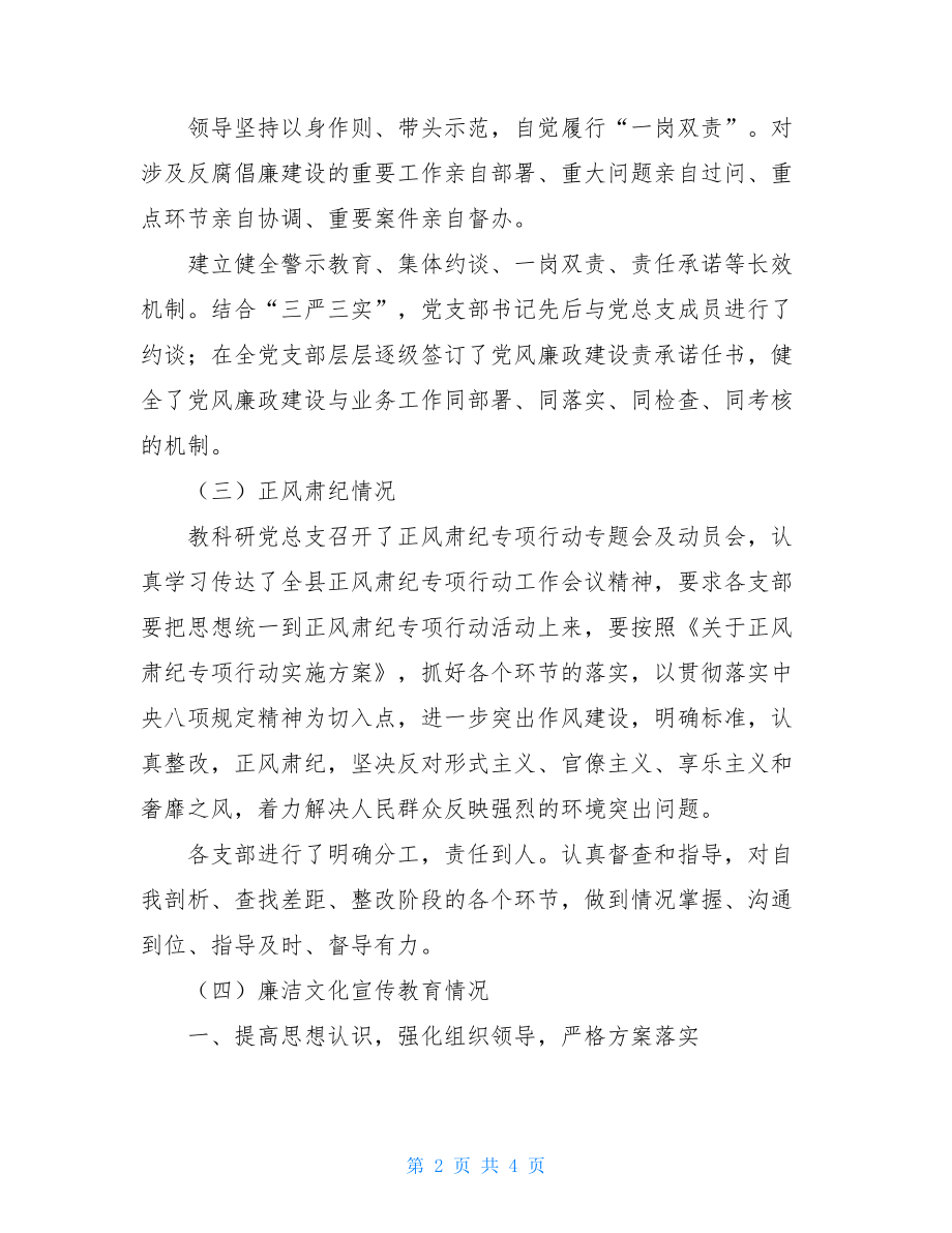 教科研党支部全面从严治党工作总结报告.doc_第2页