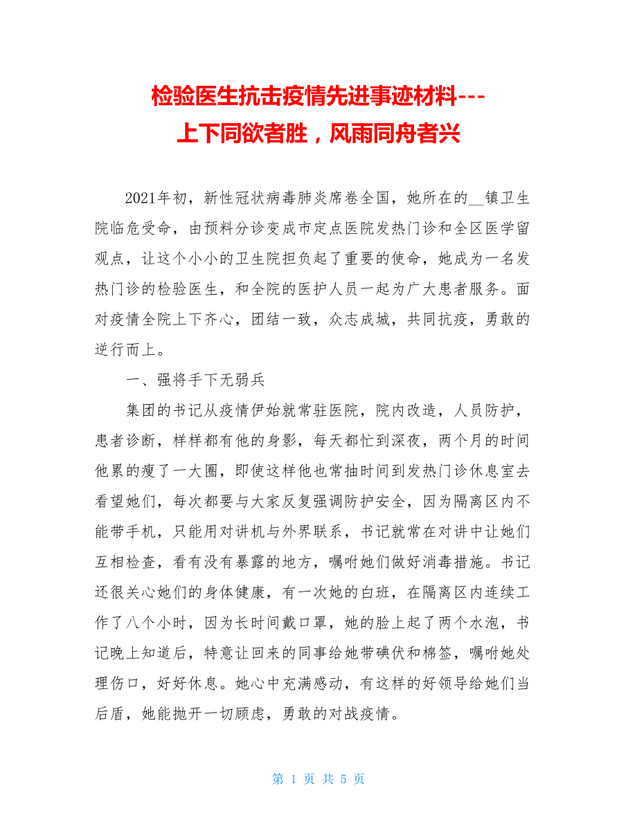 检验医生抗击疫情先进事迹材料---上下同欲者胜风雨同舟者兴.doc_第1页