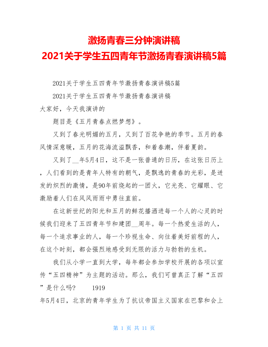 激扬青春三分钟演讲稿2021关于学生五四青年节激扬青春演讲稿5篇.doc_第1页