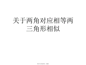 两角对应相等两三角形相似课件.ppt