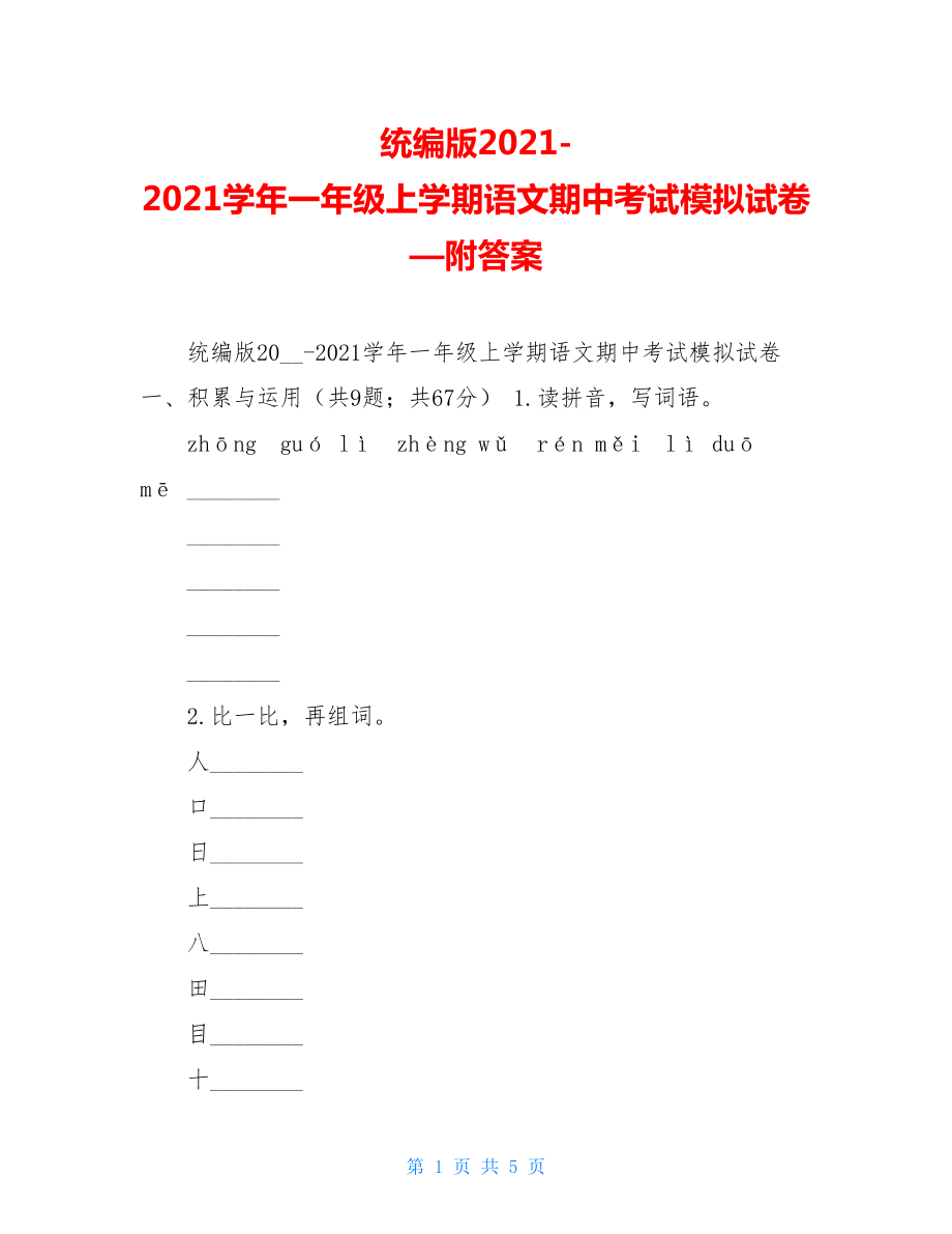 统编版2021-2021学年一年级上学期语文期中考试模拟试卷—附答案.doc_第1页