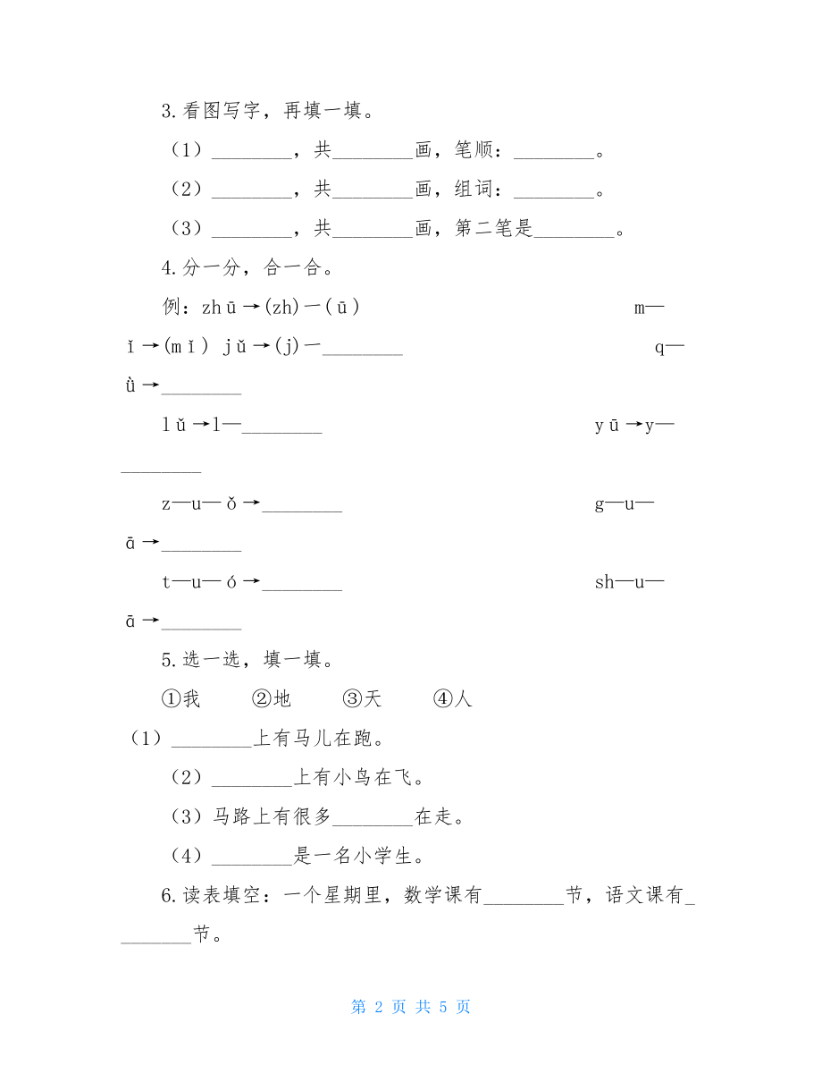 统编版2021-2021学年一年级上学期语文期中考试模拟试卷—附答案.doc_第2页