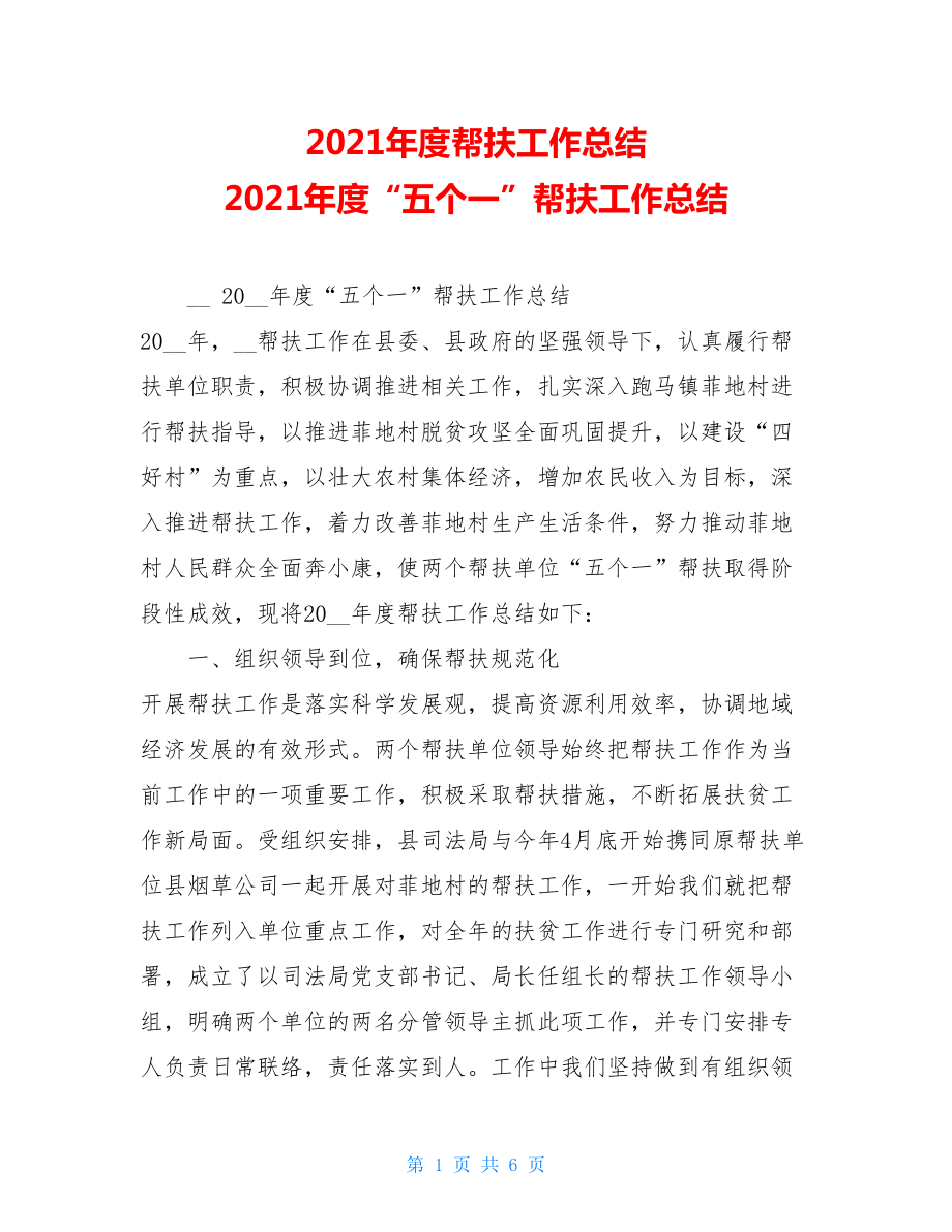 2021年度帮扶工作总结2021年度“五个一”帮扶工作总结.doc_第1页