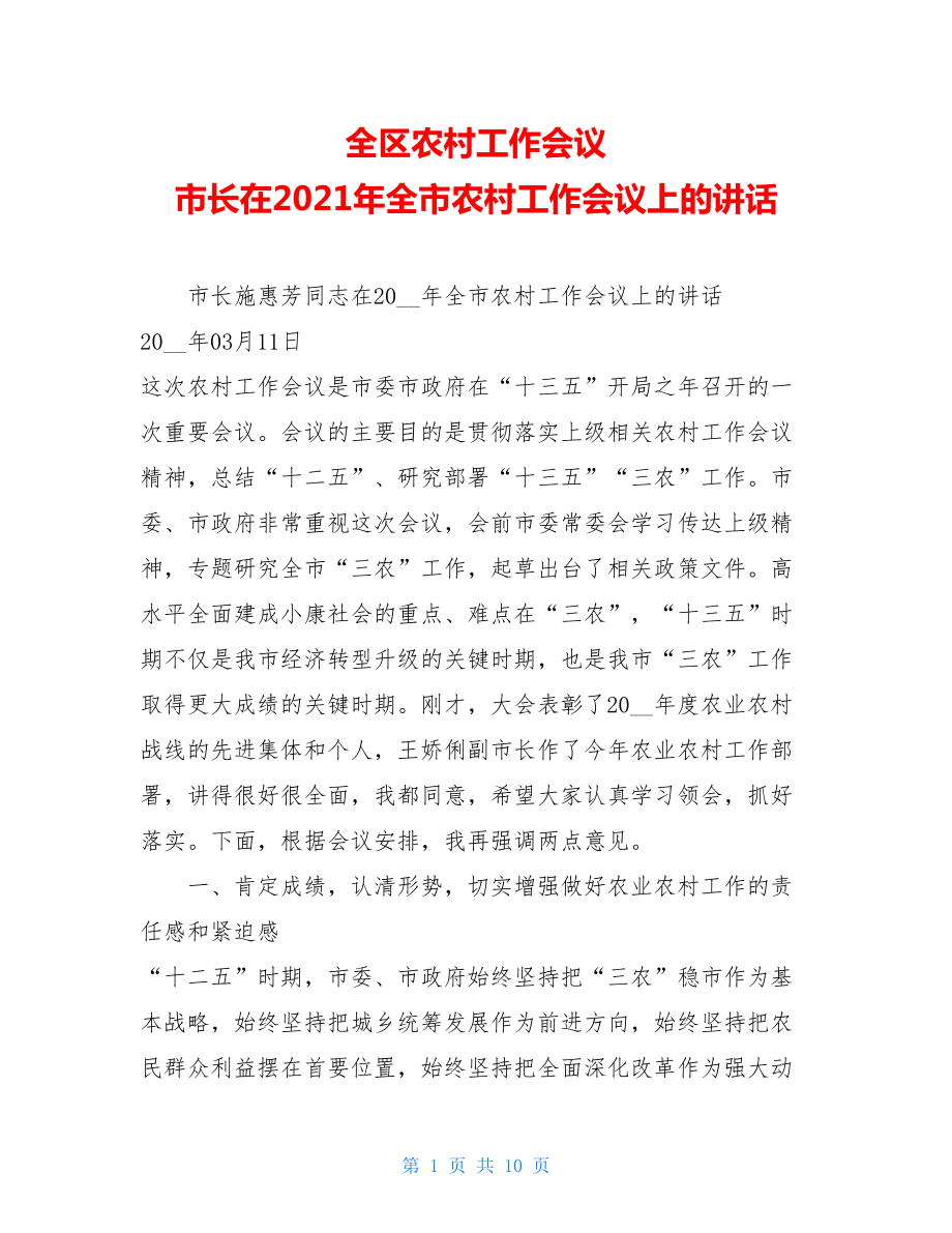 全区农村工作会议市长在2021年全市农村工作会议上的讲话.doc_第1页