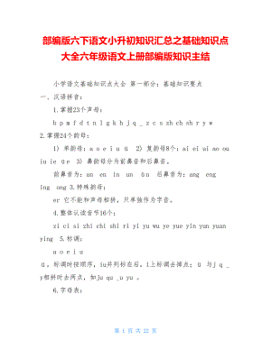 部编版六下语文小升初知识汇总之基础知识点大全六年级语文上册部编版知识主结.doc