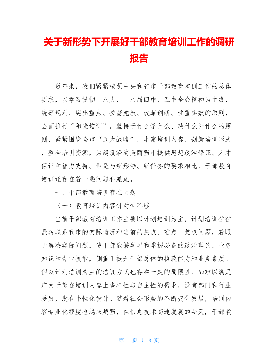 关于新形势下开展好干部教育培训工作的调研报告.doc_第1页