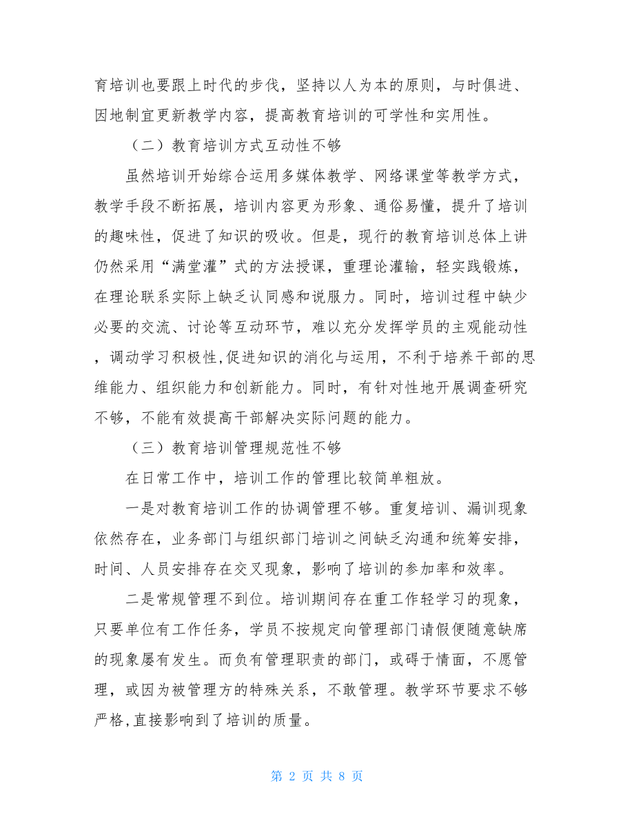 关于新形势下开展好干部教育培训工作的调研报告.doc_第2页