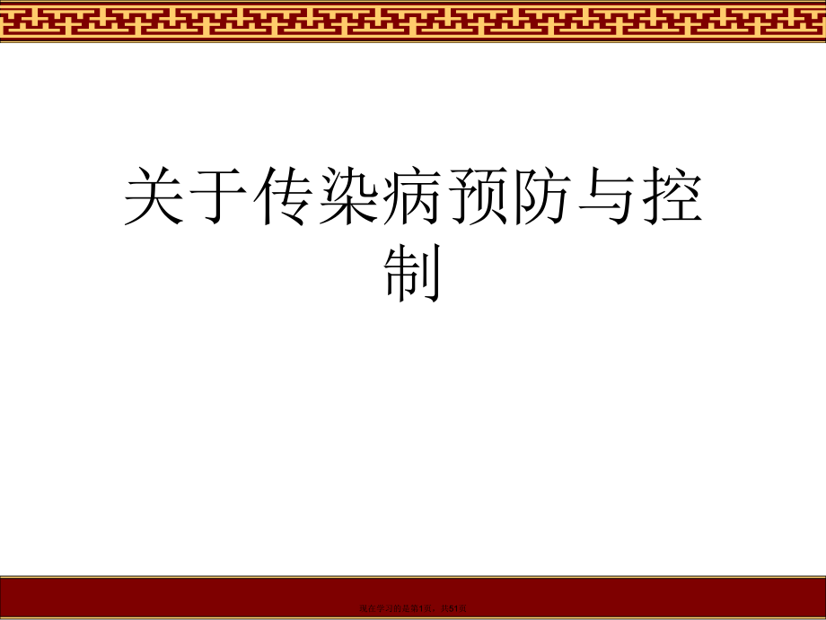 传染病预防与控制.ppt_第1页