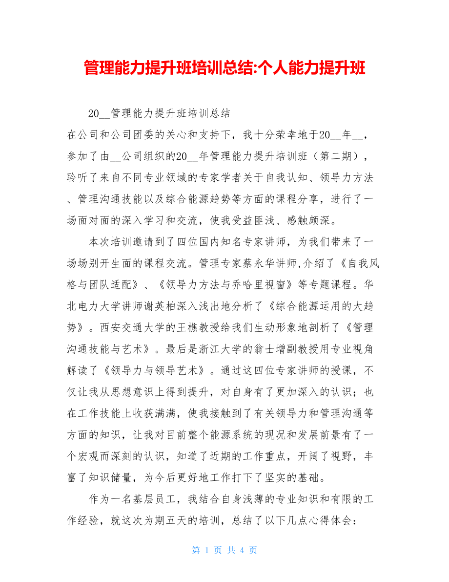 管理能力提升班培训总结-个人能力提升班.doc_第1页