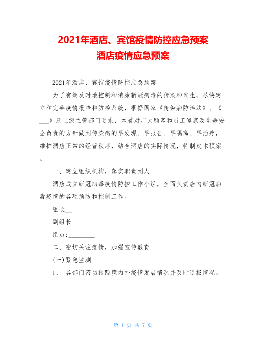 2021年酒店、宾馆疫情防控应急预案酒店疫情应急预案.doc_第1页