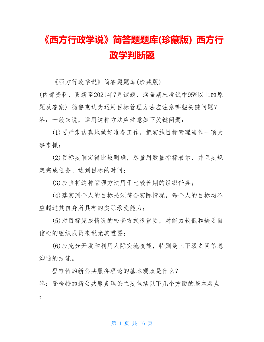 《西方行政学说》简答题题库(珍藏版)西方行政学判断题.doc_第1页