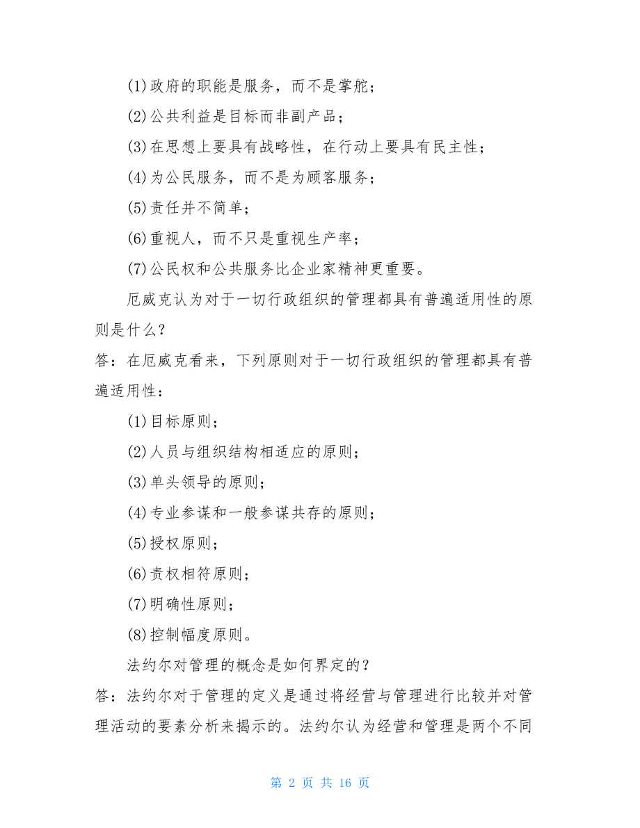 《西方行政学说》简答题题库(珍藏版)西方行政学判断题.doc_第2页