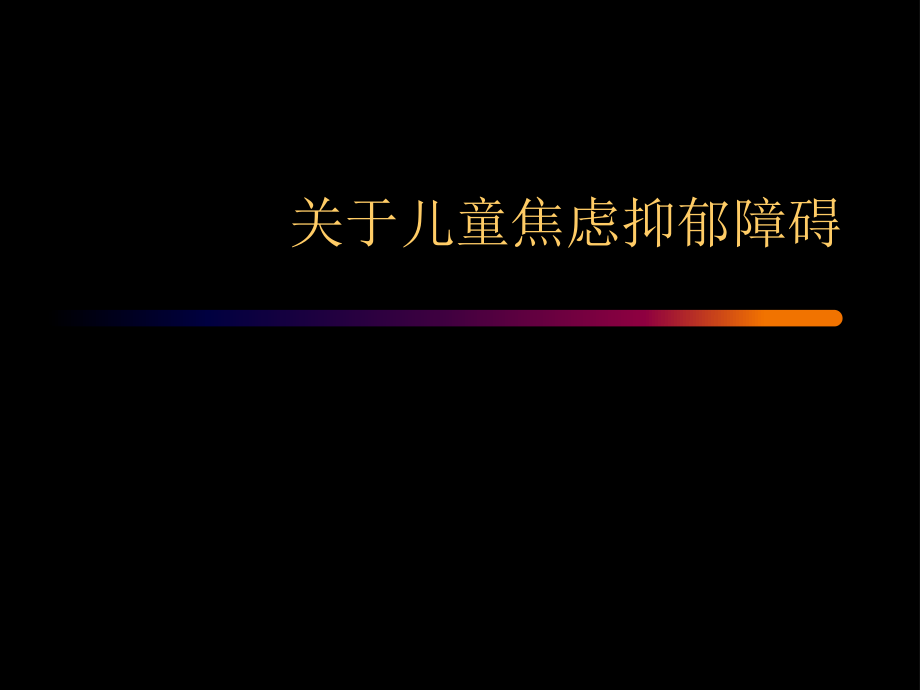 儿童焦虑抑郁障碍.ppt_第1页