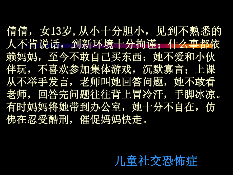 儿童焦虑抑郁障碍.ppt_第2页