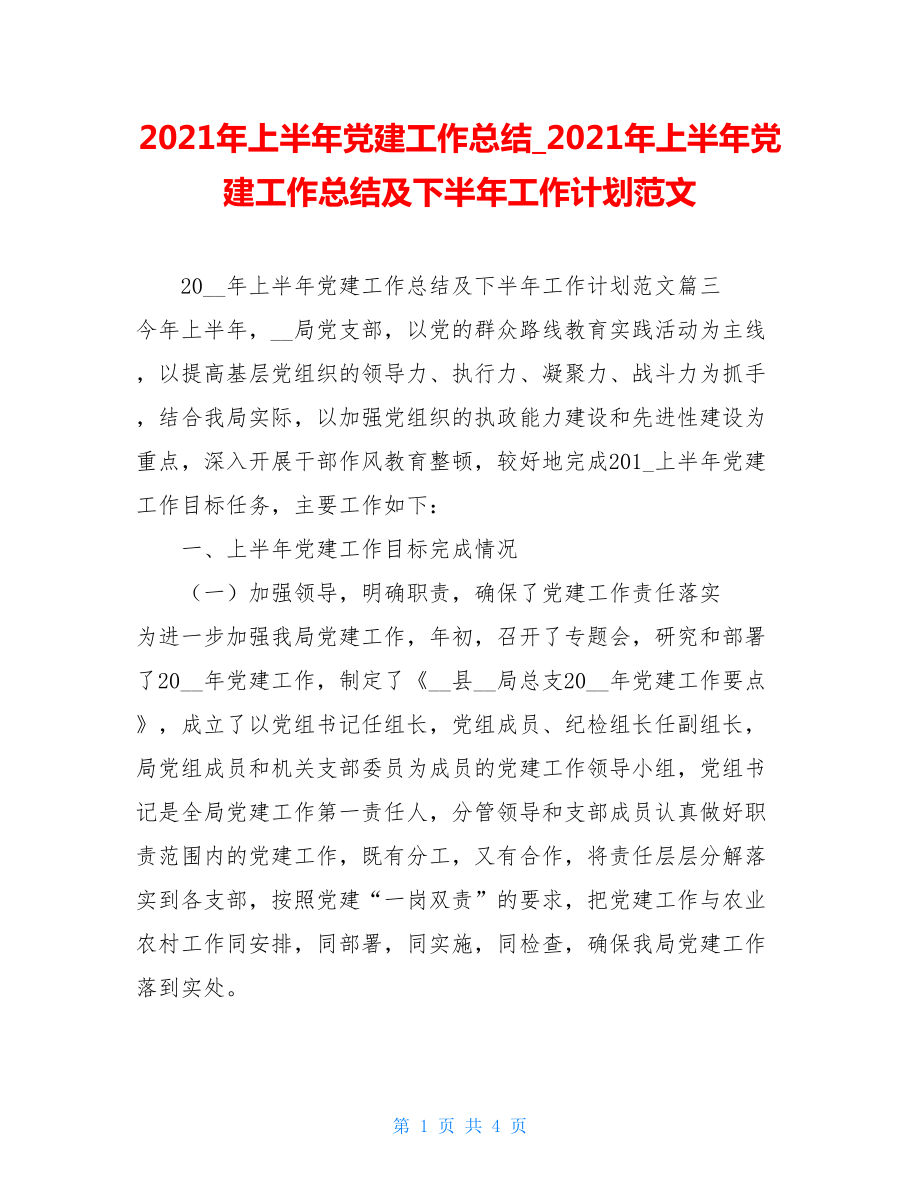 2021年上半年党建工作总结2021年上半年党建工作总结及下半年工作计划范文.doc_第1页