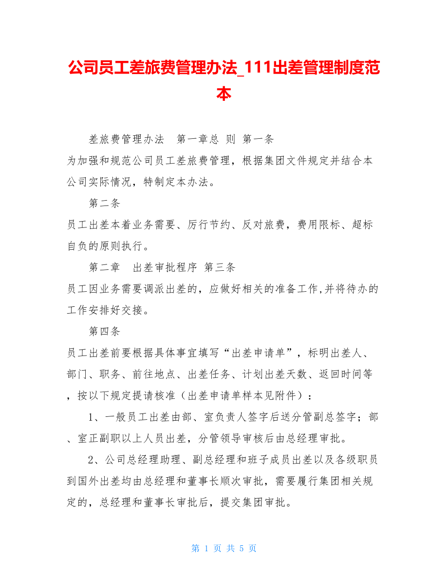 公司员工差旅费管理办法111出差管理制度范本.doc_第1页