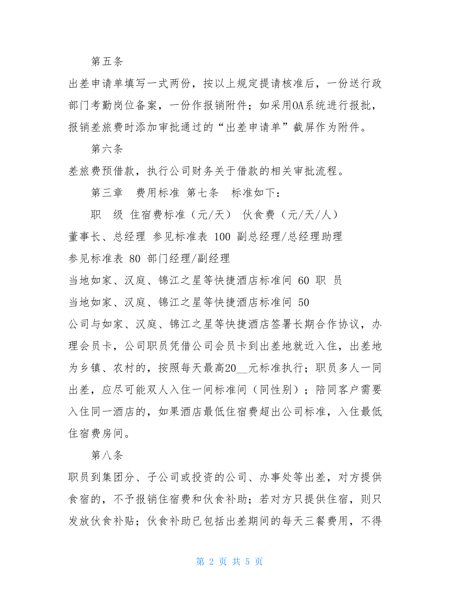 公司员工差旅费管理办法111出差管理制度范本.doc_第2页