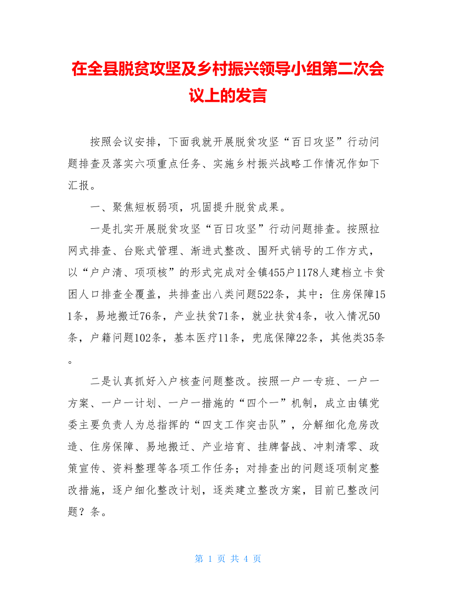 在全县脱贫攻坚及乡村振兴领导小组第二次会议上的发言.doc_第1页