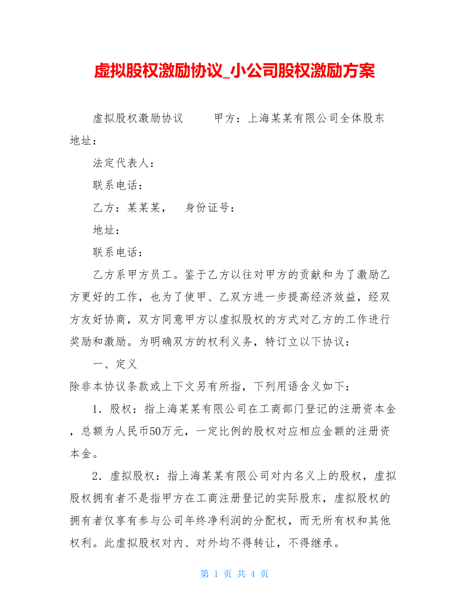 虚拟股权激励协议小公司股权激励方案.doc_第1页