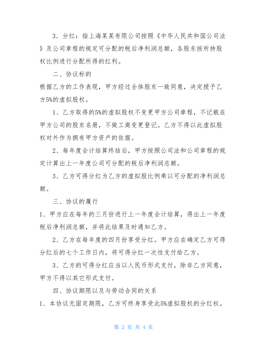 虚拟股权激励协议小公司股权激励方案.doc_第2页