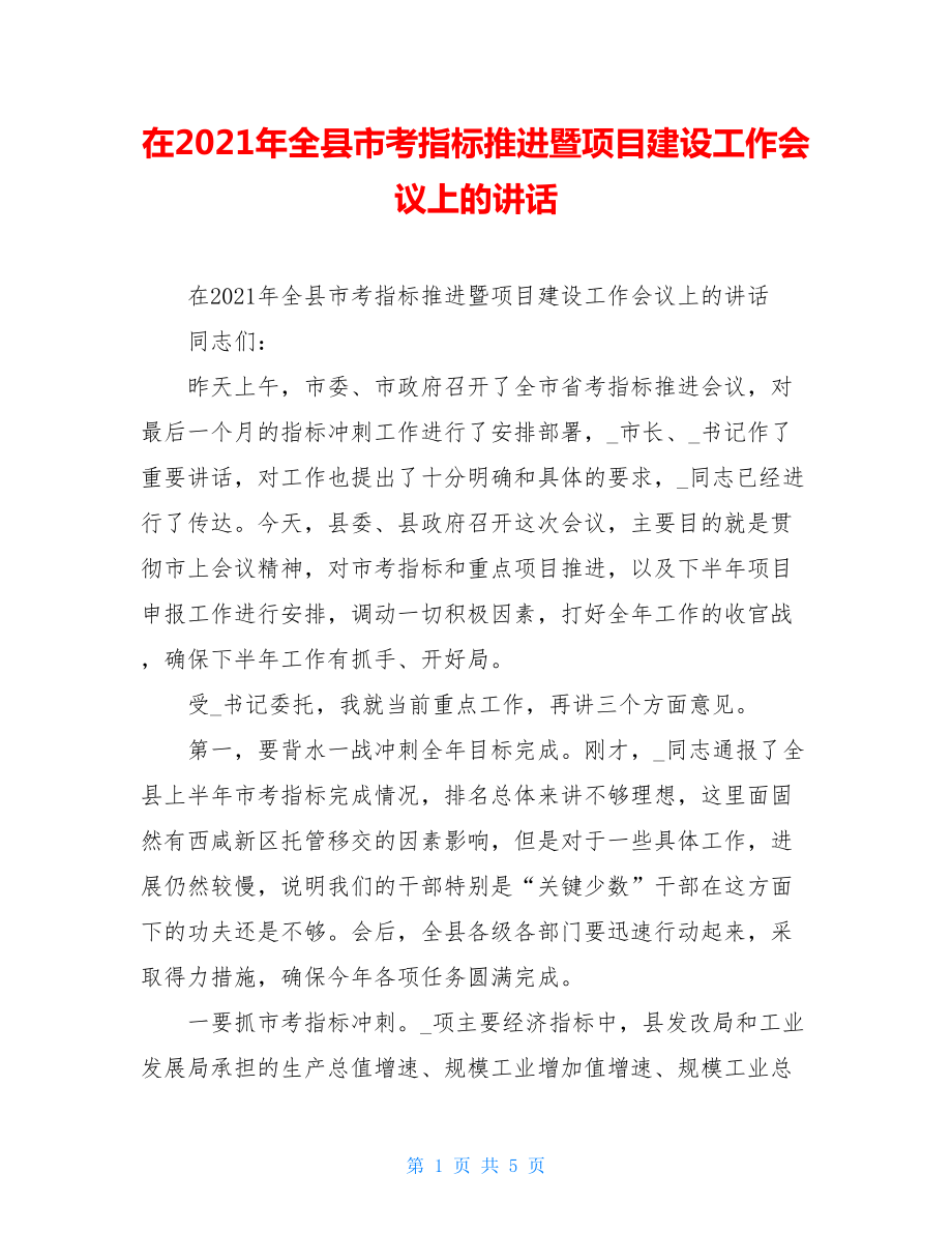 在2021年全县市考指标推进暨项目建设工作会议上的讲话.doc_第1页