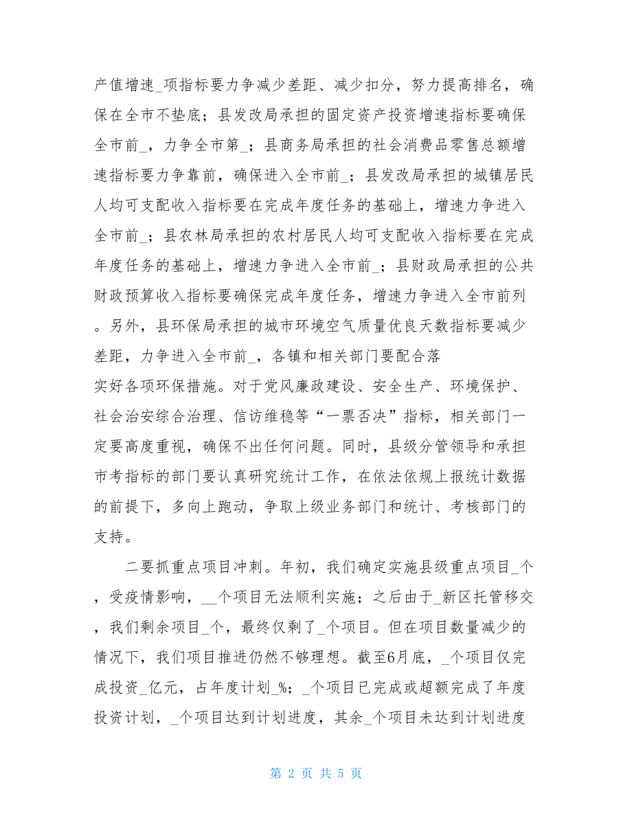 在2021年全县市考指标推进暨项目建设工作会议上的讲话.doc_第2页