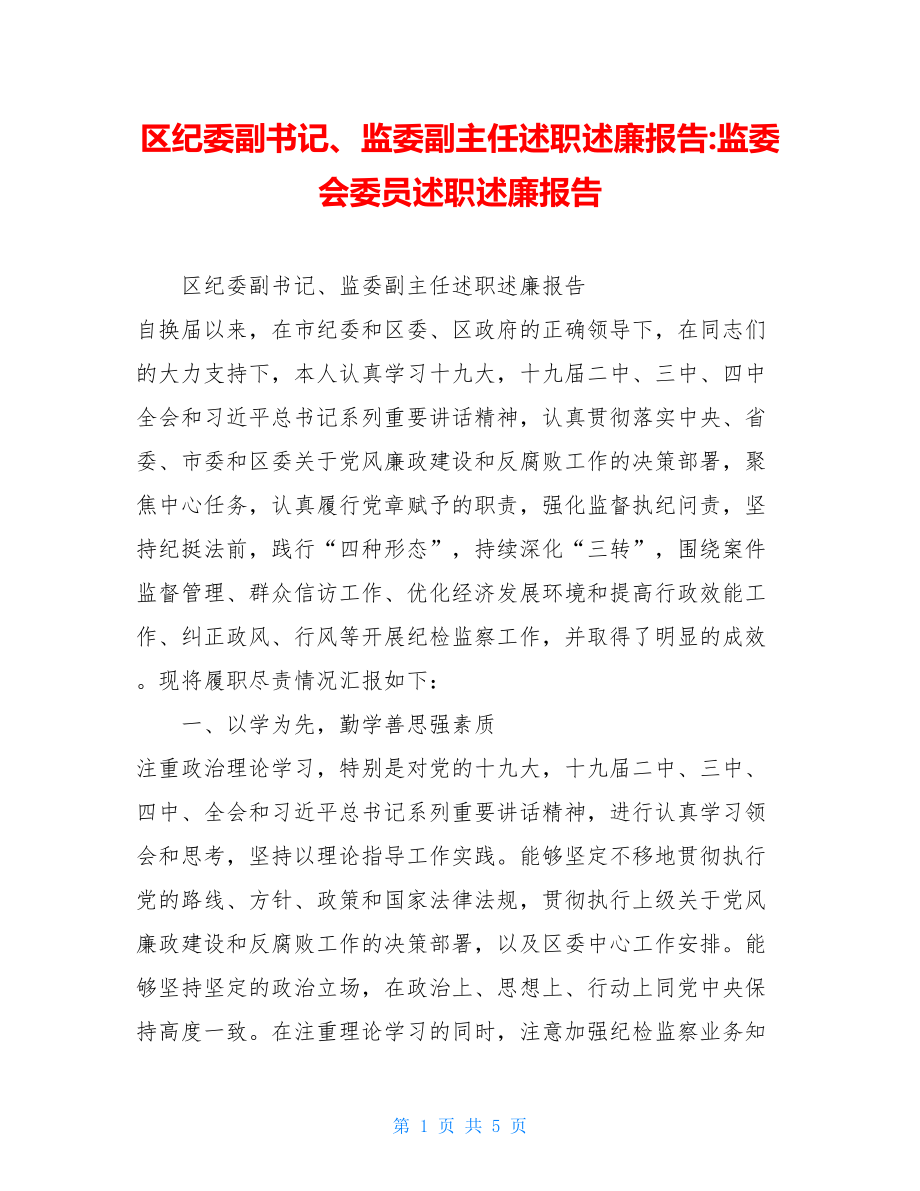 区纪委副书记、监委副主任述职述廉报告-监委会委员述职述廉报告.doc_第1页