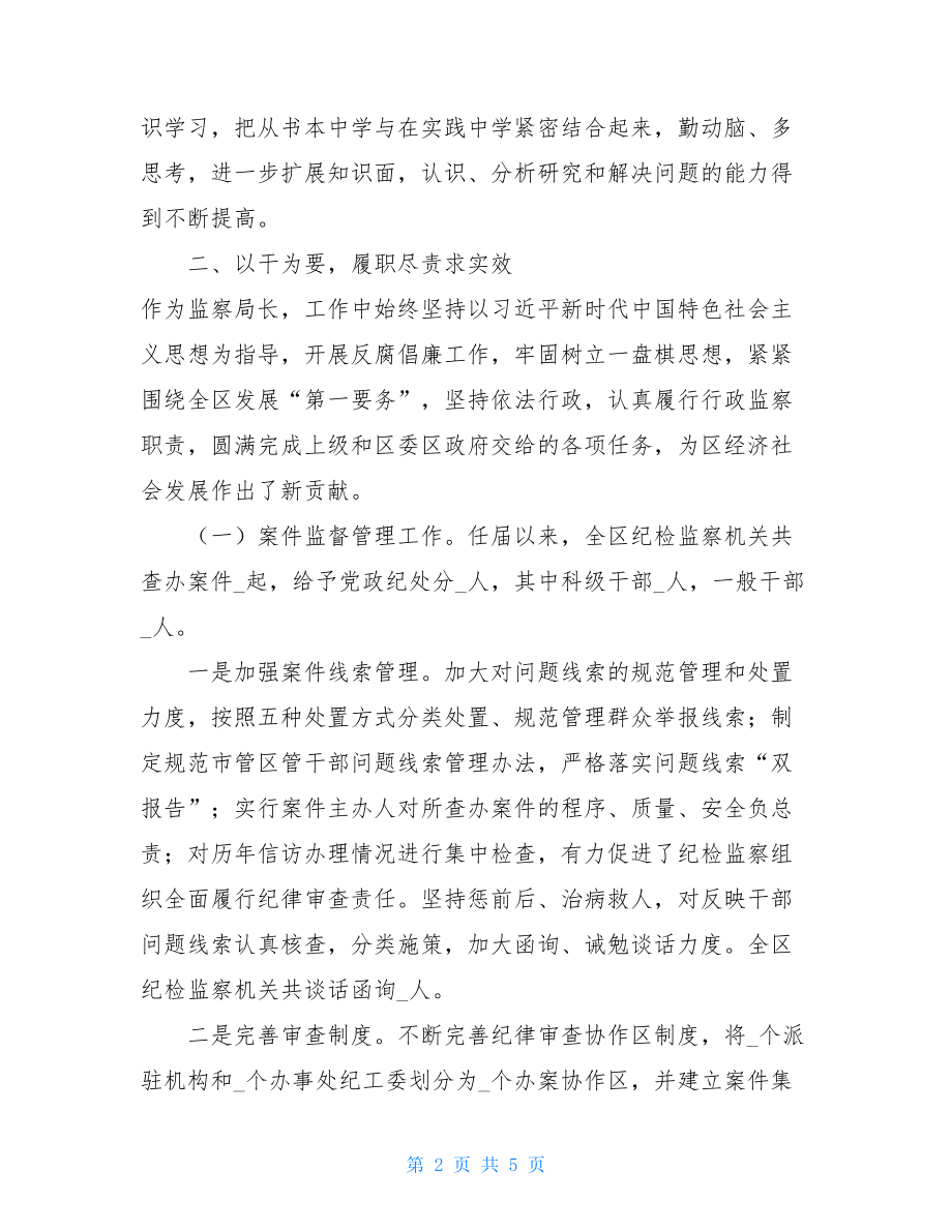 区纪委副书记、监委副主任述职述廉报告-监委会委员述职述廉报告.doc_第2页