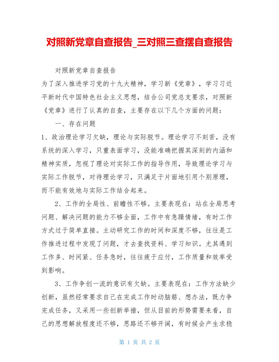 对照新党章自查报告三对照三查摆自查报告.doc_第1页