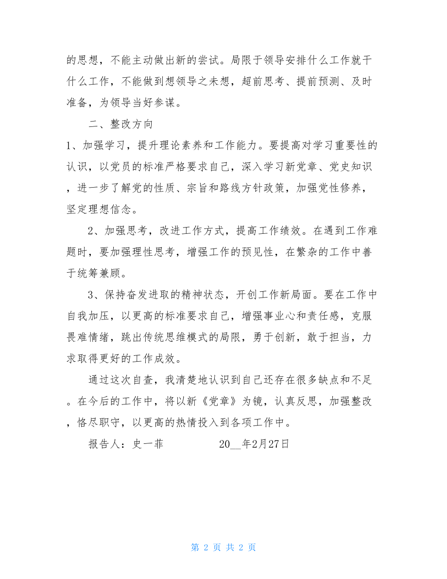 对照新党章自查报告三对照三查摆自查报告.doc_第2页