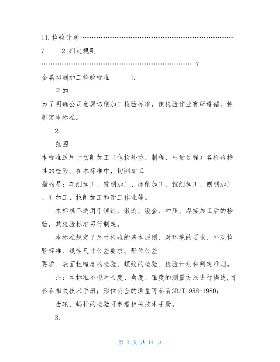 机械加工检验标准及方法机械加工检验标准.doc_第2页