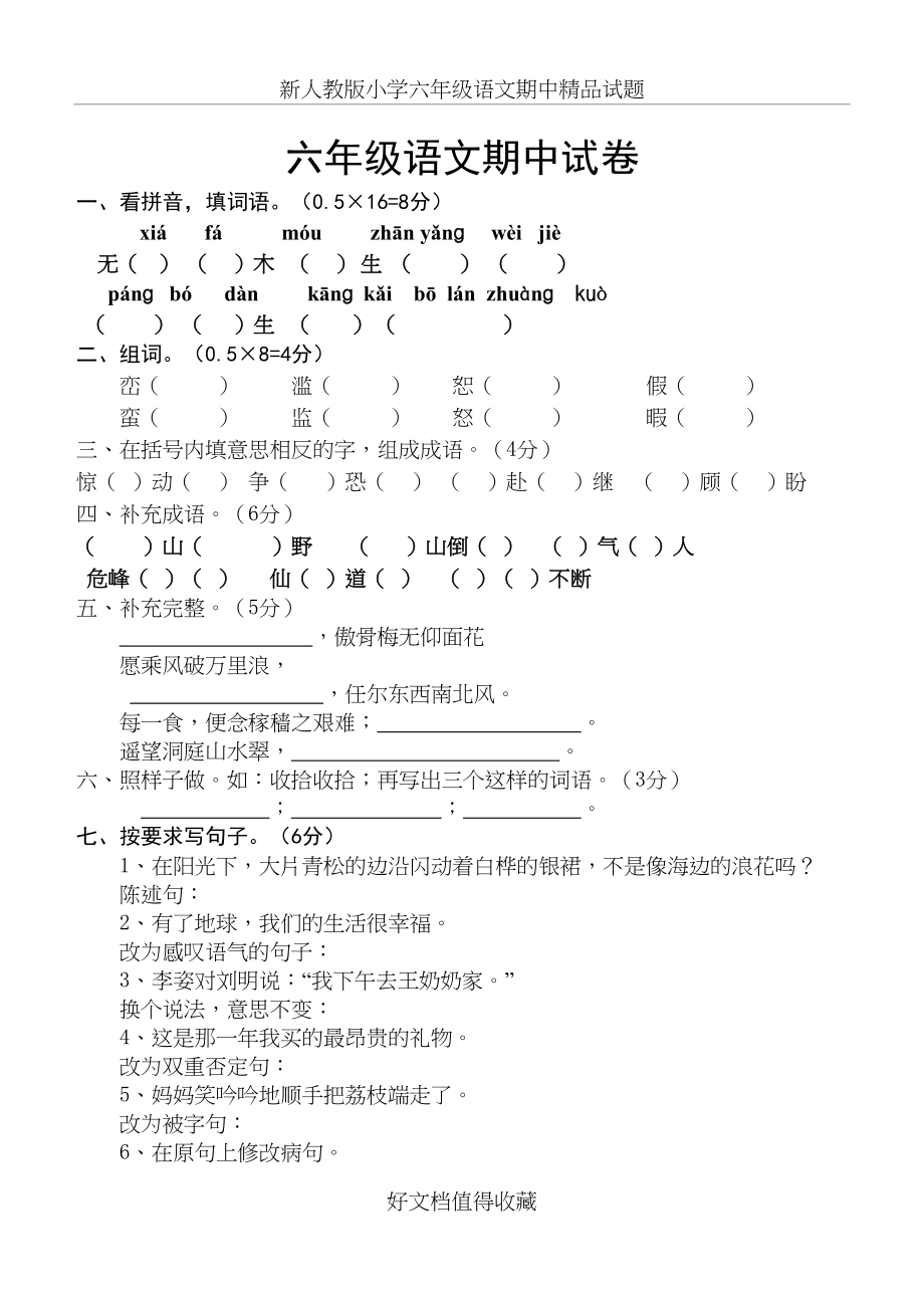 新人教版小学六年级语文期中精品试题.doc_第2页