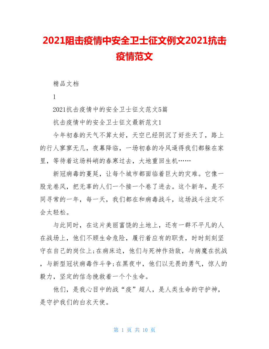 2021阻击疫情中安全卫士征文例文2021抗击疫情范文.doc_第1页