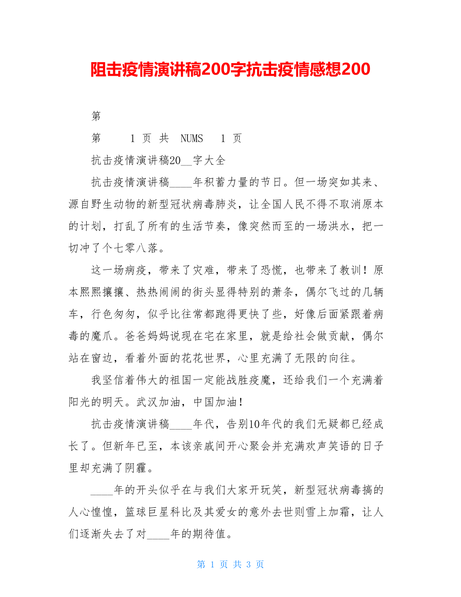 阻击疫情演讲稿200字抗击疫情感想200.doc_第1页