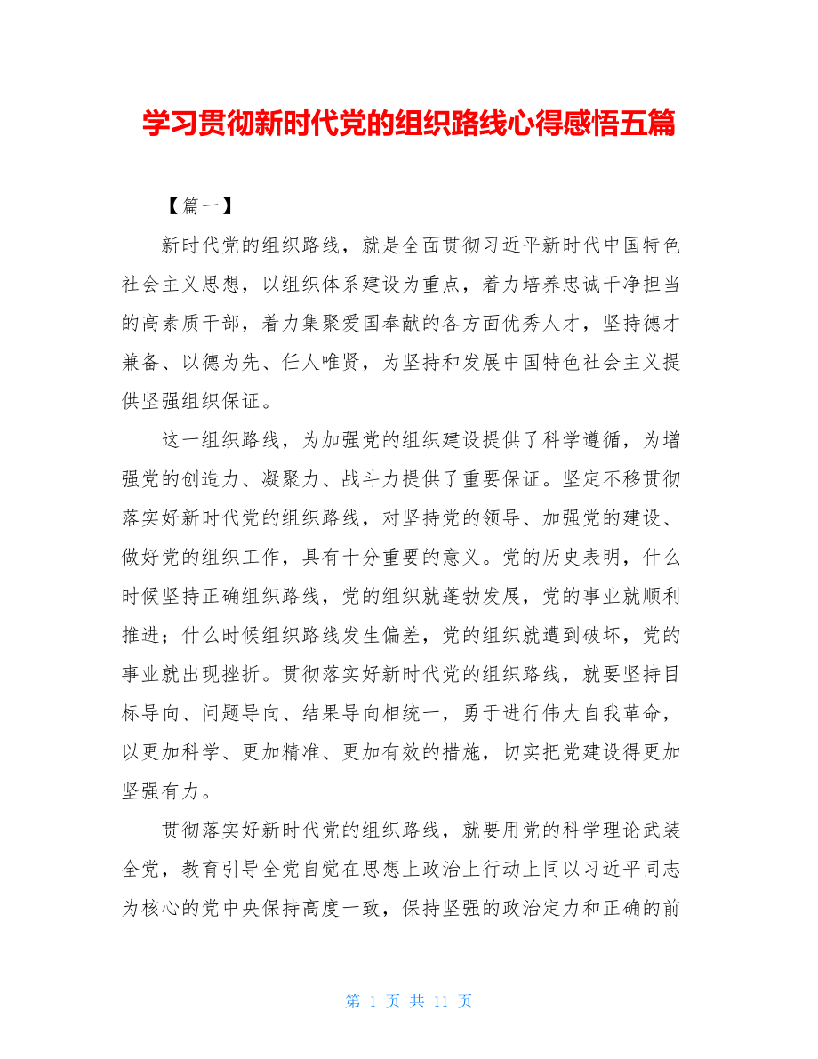 学习贯彻新时代党的组织路线心得感悟五篇.doc_第1页