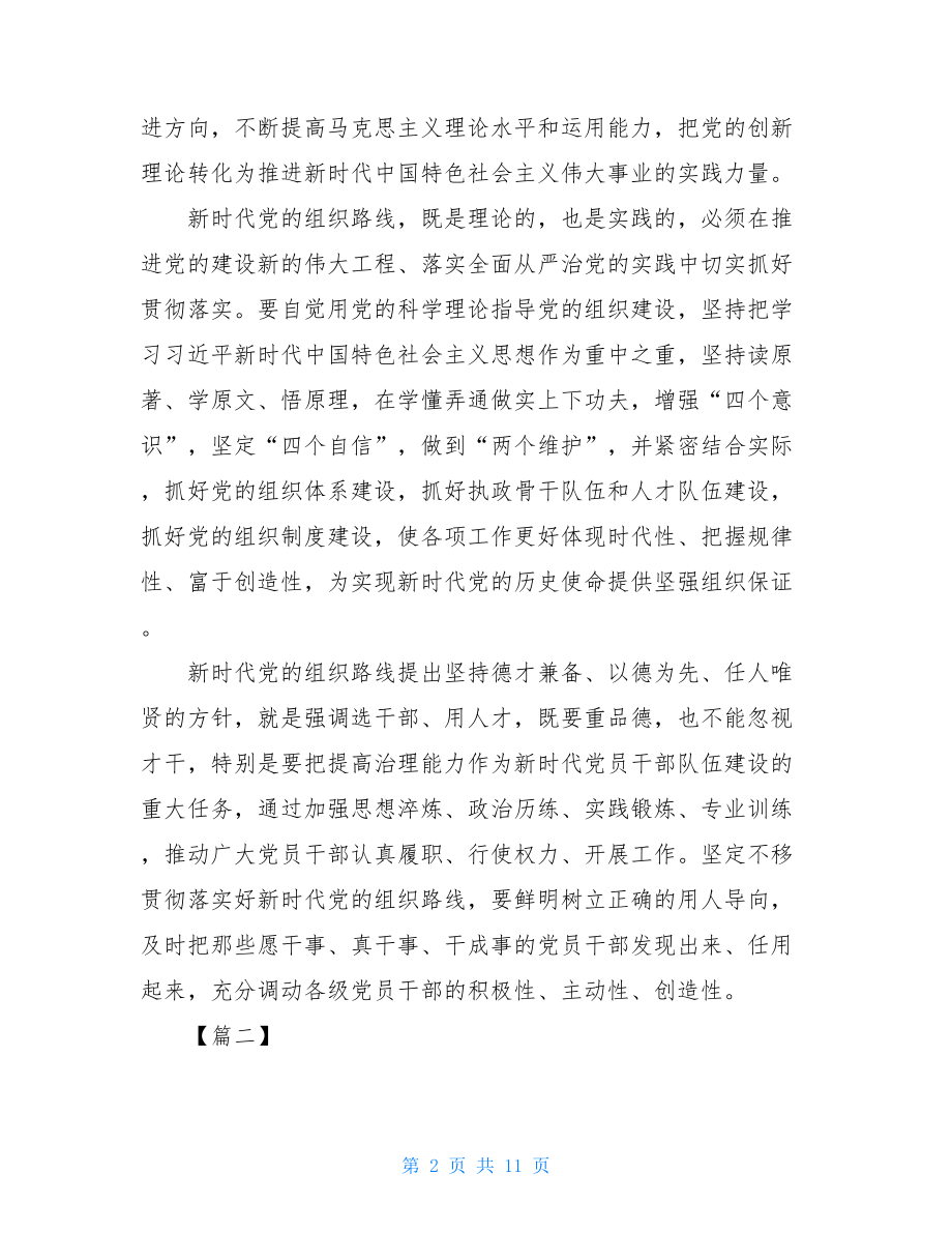 学习贯彻新时代党的组织路线心得感悟五篇.doc_第2页