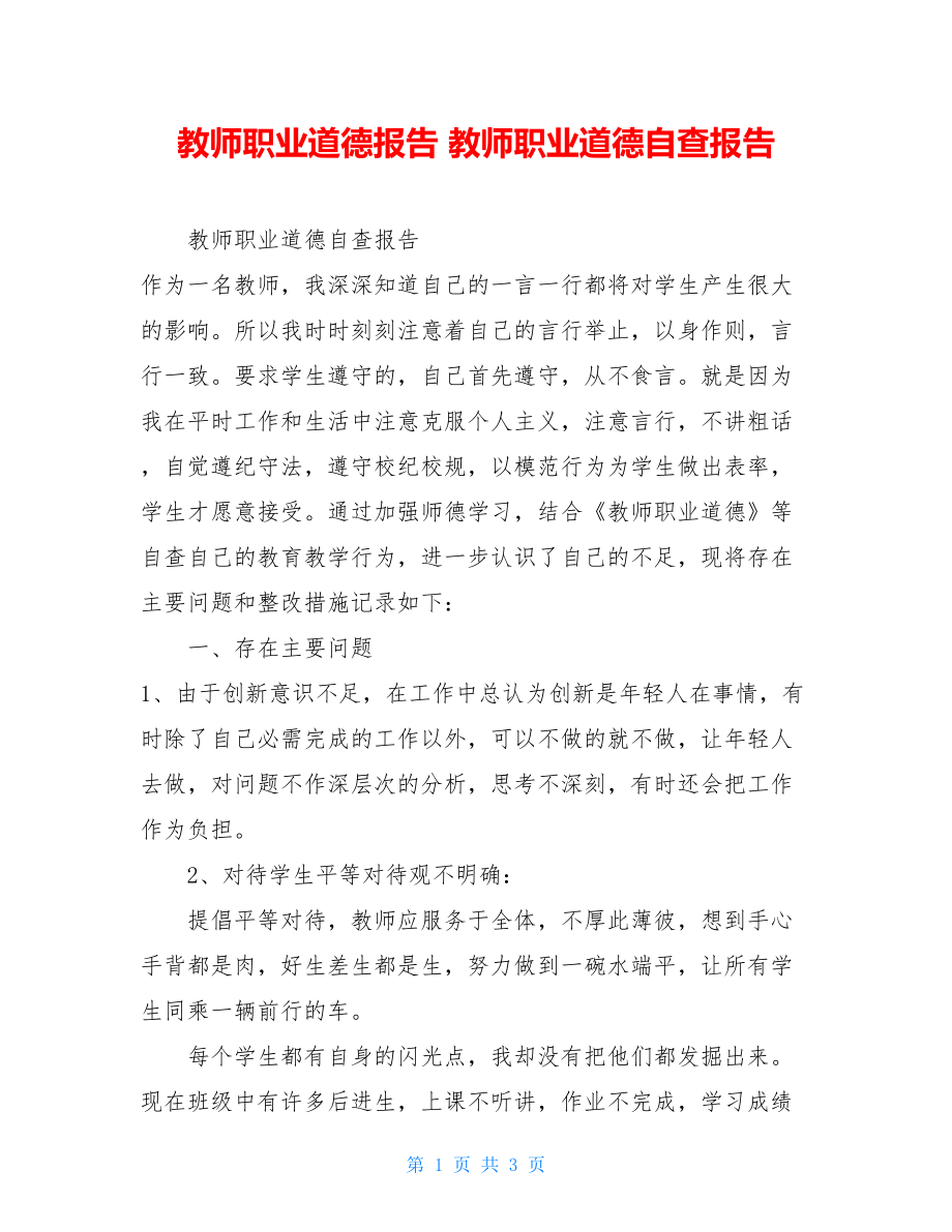 教师职业道德报告教师职业道德自查报告.doc_第1页