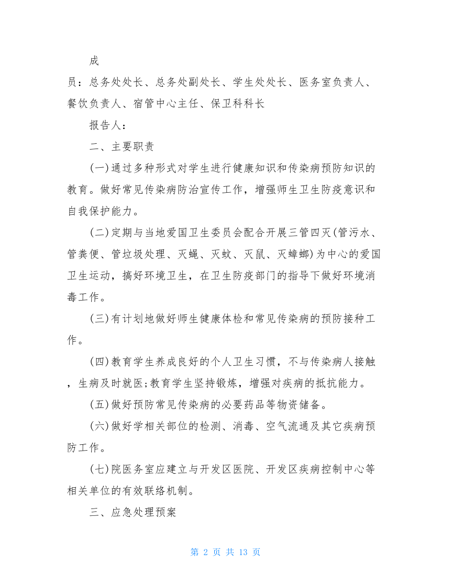 精品2021疫情防控应急预案及工作措施疫情应急处置预案.doc_第2页