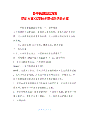 冬季长跑活动方案活动方案XX学校冬季长跑活动方案.doc