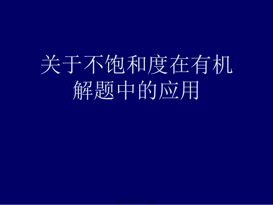 不饱和度在有机解题中的应用课件.ppt_第1页