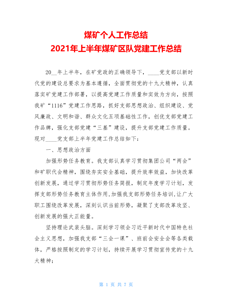 煤矿个人工作总结2021年上半年煤矿区队党建工作总结.doc_第1页