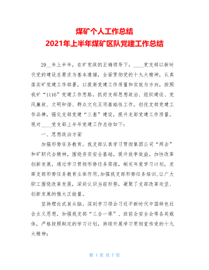 煤矿个人工作总结2021年上半年煤矿区队党建工作总结.doc