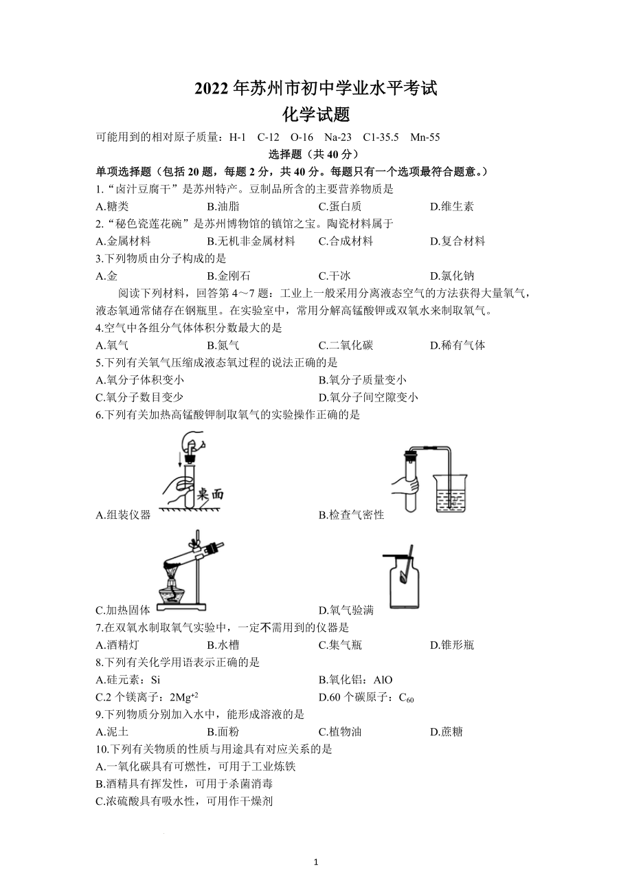 2022年江苏省苏州市中考化学试题及参考答案.docx_第1页