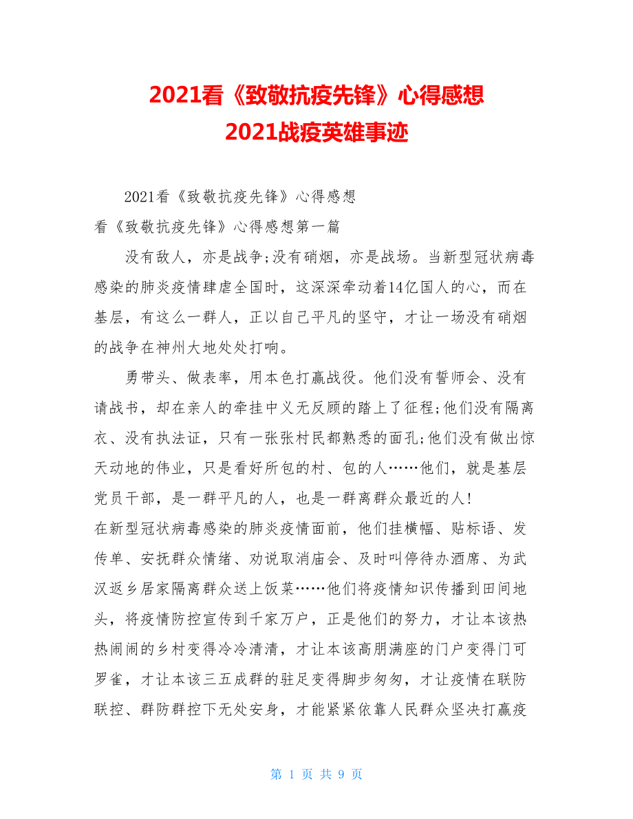 2021看《致敬抗疫先锋》心得感想2021战疫英雄事迹.doc_第1页