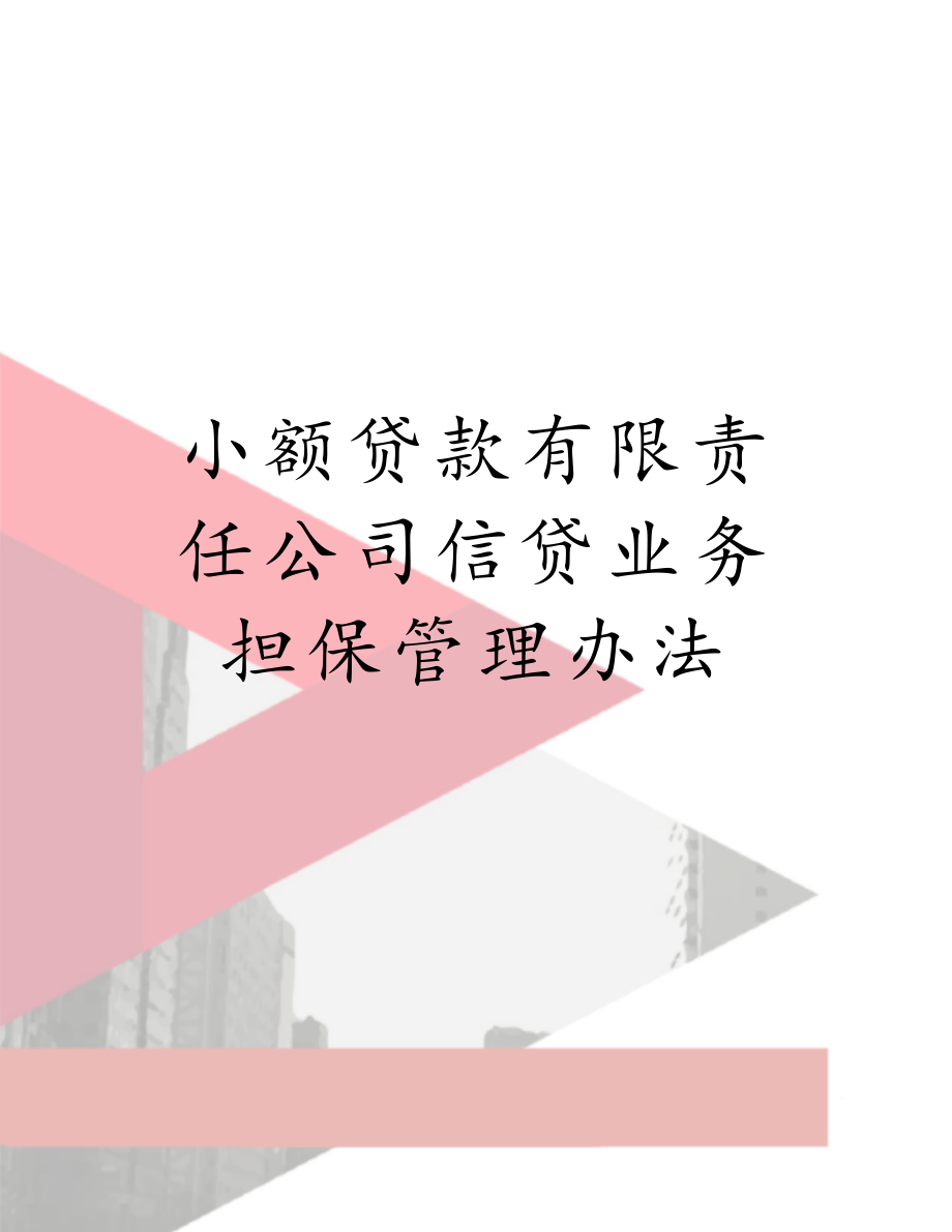 小额贷款有限责任公司信贷业务担保管理办法.doc_第1页