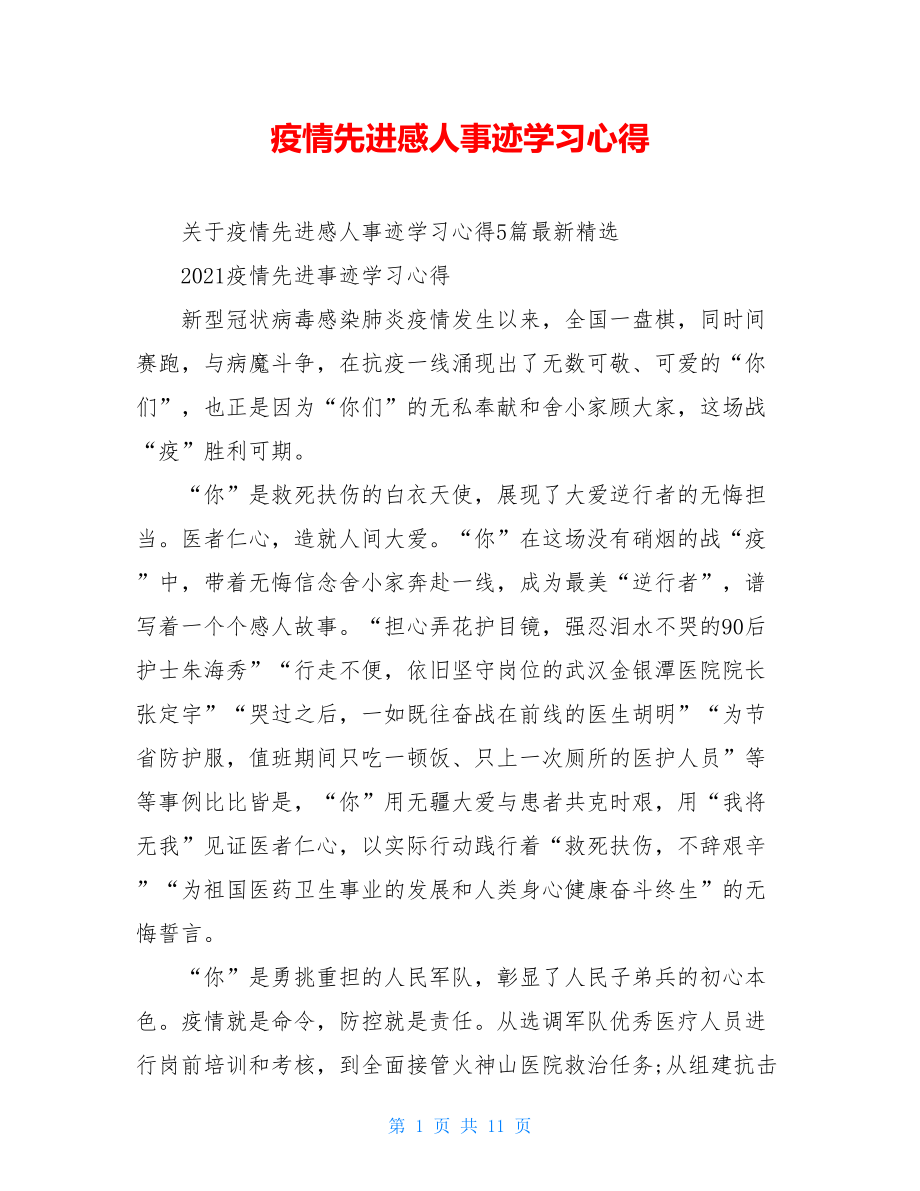 疫情先进感人事迹学习心得.doc_第1页