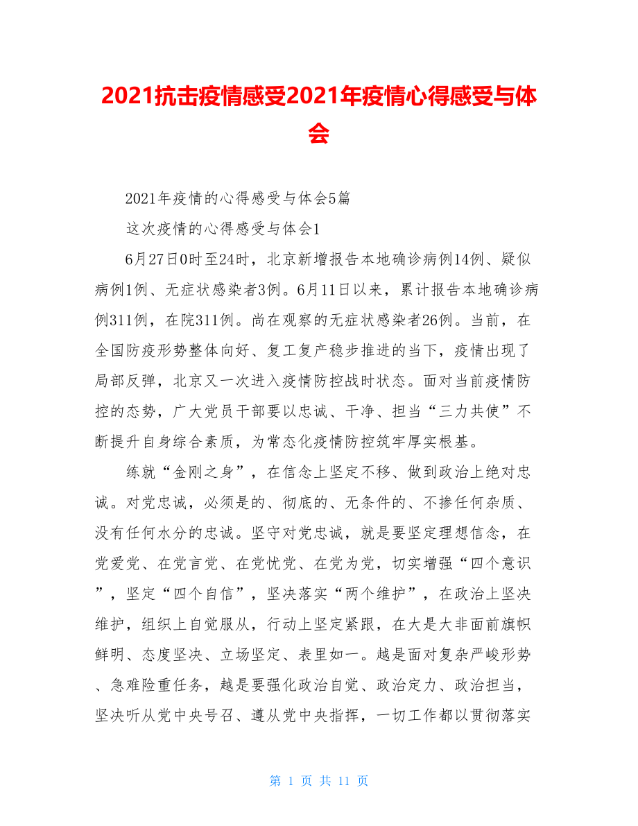 2021抗击疫情感受2021年疫情心得感受与体会.doc_第1页